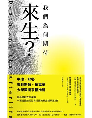 我們為何期待來生？ | 拾書所