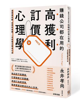 賺錢公司都在用的高獲利訂價心理學 | 拾書所