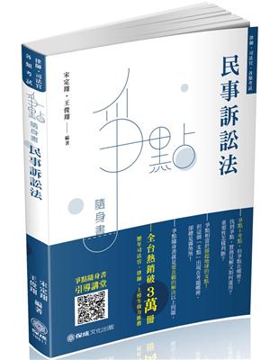 民事訴訟法-爭點隨身書-2020律師.司法官.各類考試（保成） | 拾書所