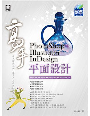 PhotoShop、Illustrator、InDesign 平面設計高手 | 拾書所