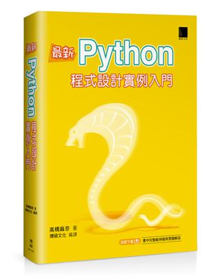 最新Python程式設計實例入門