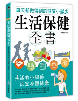 生活保健全書—每天都做得到的健康小撇步 | 拾書所