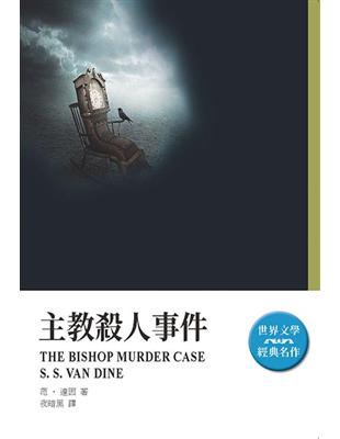 主教殺人事件 | 拾書所