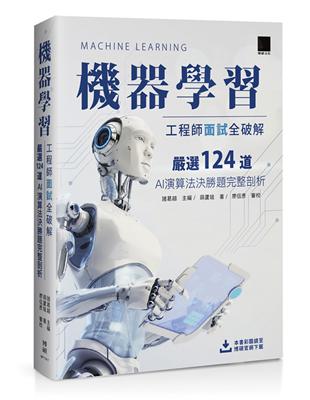 機器學習工程師面試全破解：嚴選124道AI演算法決勝題完整剖析 | 拾書所