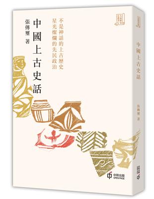 中國上古史話 | 拾書所