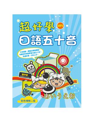 超好學日語五十音【彩色增修二版】（25K軟精裝） | 拾書所