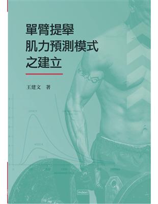 單臂提舉肌力預測模式之建立 | 拾書所