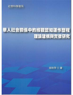 華人社會關係中的緣觀認知運作歷程:理論建構與實徵研究 | 拾書所