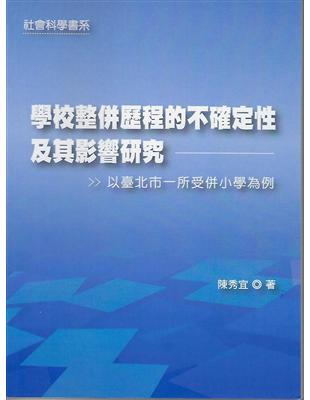 學校整併歷程的不確定性及其影響研究：以臺北市一所受併小學為例 | 拾書所