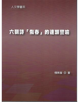 六朝詩「傷春」的連類譬喻 | 拾書所