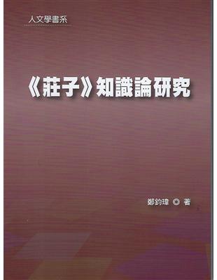 《莊子》知識論研究 | 拾書所