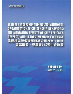 倫理領導與多構面組織公民行為：探討自我效能、尊重與LMX等仲介效果 | 拾書所
