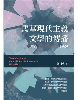 馬華現代主義文學的傳播（1959～1989） | 拾書所