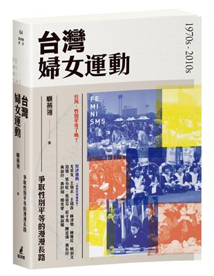 台灣婦女運動：爭取性別平等的漫漫長路 | 拾書所