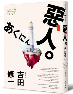 惡人（芥川獎作家吉田修一巔峰之作．【物語系】代表作） | 拾書所