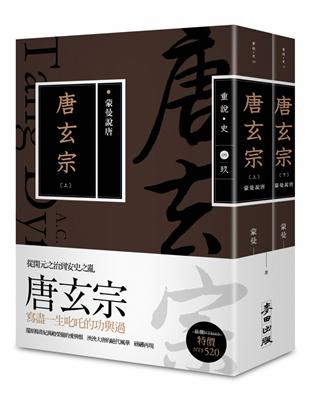 蒙曼說唐：唐玄宗（上下冊不分售，暢銷經典版） | 拾書所