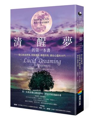 清醒夢的第一本書：隨心創造夢境，開發潛能、療癒自我，通往心靈的大門 | 拾書所