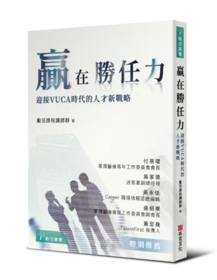 贏在勝任力：迎接VUCA時代的人才新戰略 | 拾書所