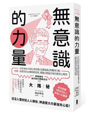 意識的力量：日本NO.1高效心智訓練，從潛意識、動機到行動，仿效一流菁英的14種致勝思維，實踐目標最有效的實用心理學 | 拾書所