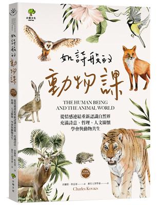 如詩般的動物課：從情感連結重新認識自然界，充滿詩意、哲理、人文關懷，學會與動物共生（華德福教學引導2） | 拾書所