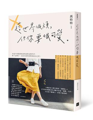 這世界很煩，但你要很可愛 | 拾書所