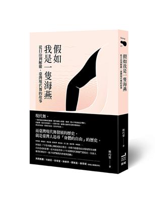 假如我是一隻海燕：從日治到解嚴，臺灣現代舞的故事 | 拾書所