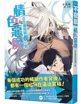 情色惡魔正在逼我寫BL小說