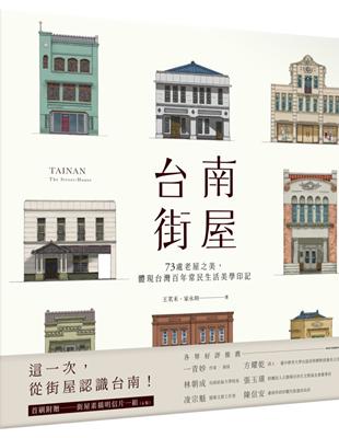 台南街屋：73處老屋之美，體現台灣百年常民生活美學印記 | 拾書所