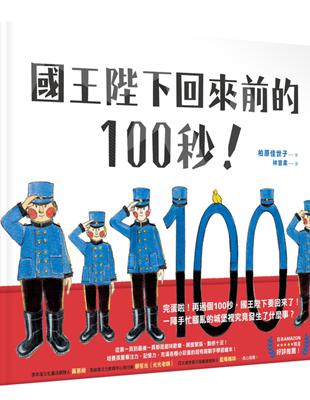 國王陛下回來前的100秒！ | 拾書所