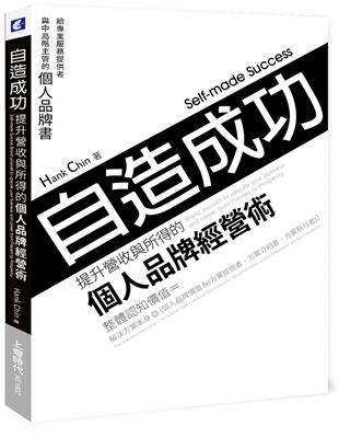 自造成功！提升營收與所得的個人品牌經營術：給專業服務提供者與中高階主管的個人品牌書 | 拾書所