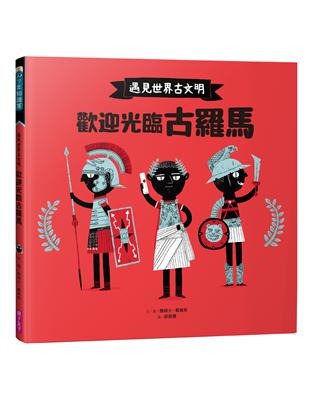 遇見世界古文明：歡迎光臨古羅馬 | 拾書所