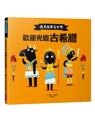 遇見世界古文明：歡迎光臨古希臘 | 拾書所