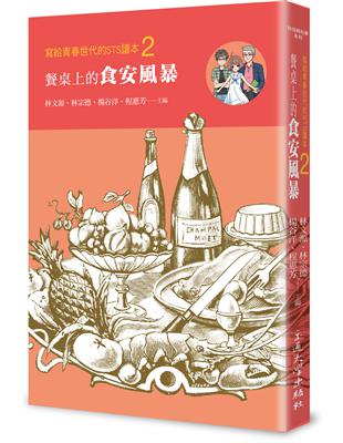 寫給青春世代的STS讀本（2）：餐桌上的食安風暴 | 拾書所