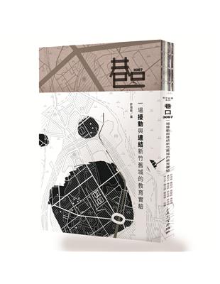 巷口3067：一場擾動與連結新竹舊城的教育實驗 | 拾書所