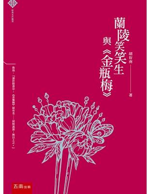 經典名作鑑賞：蘭陵笑笑生與《金瓶梅》 | 拾書所