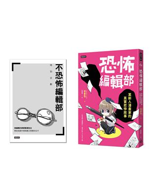 恐怖編輯部（限量別冊特裝版）：某新人漫畫家的真實悲慘故事 | 拾書所