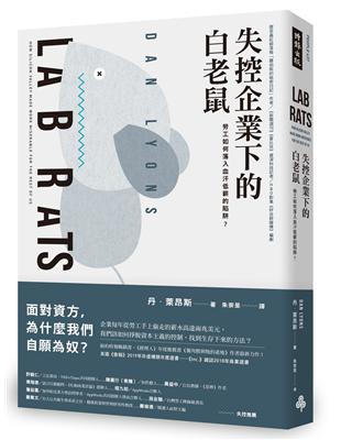 失控企業下的白老鼠：勞工如何落入血汗低薪的陷阱？ | 拾書所