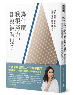 為什麼我很努力，卻沒被看見？：30堂國際溝通課，打造你的職場能見力 | 拾書所