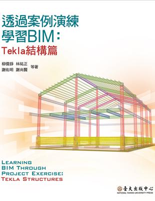 透過案例演練學習BIM：Tekla結構篇 | 拾書所