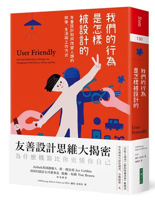 我們的行為是怎樣被設計的︰友善設計如何改變人類的娛樂、生活與工作方式