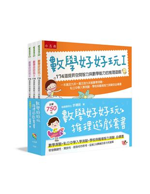 數學好好玩推理遊戲套書(全三冊)