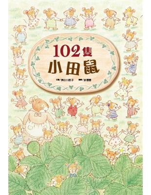 102隻小田鼠（新版） | 拾書所