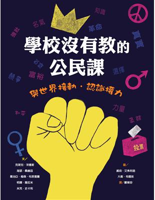 學校沒有教的公民課－與世界接軌．認識權力 | 拾書所