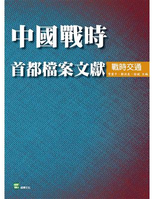 中國戰時首都檔案文獻．戰時交通 | 拾書所