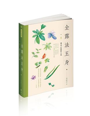 全露法王身：佛光山植物之美