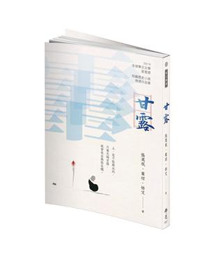 《甘露》2019年第九屆全球華文文學星雲獎-短篇歷史小說得獎作品集 | 拾書所