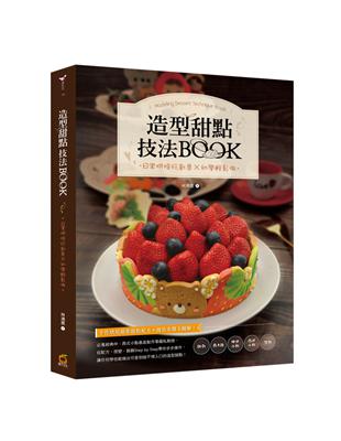 造型甜點技法BOOK：日常烘焙玩創意x初學輕鬆做 | 拾書所