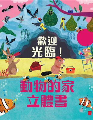 歡迎光臨！動物的家立體書 | 拾書所