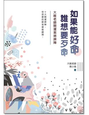 如果能好命，誰想要歹命：大維老師開運紫微牌陣 | 拾書所