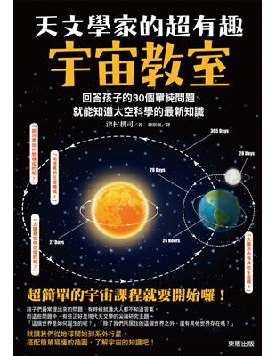 天文學家的超有趣宇宙教室：回答孩子的30個單純問題，就能知道太空科學的最新知識 | 拾書所